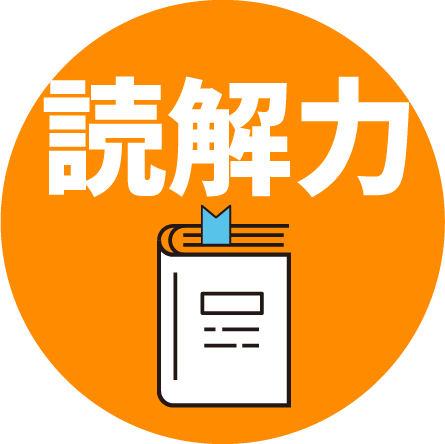 読解力