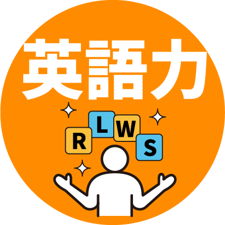英語力