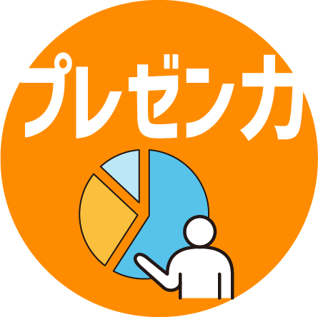 プレゼン力