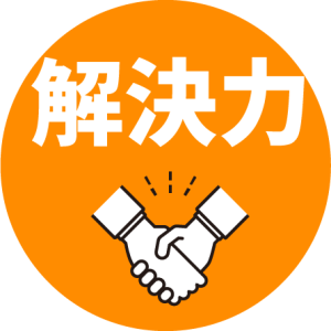 解決力